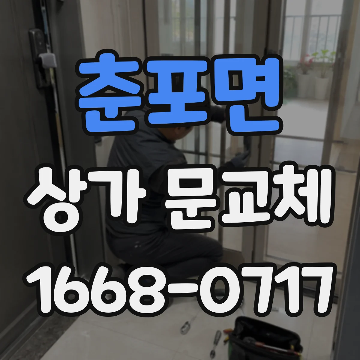 춘포면 상가 문교체 경첩 녹·유격 확인 후 교체 시 주의점