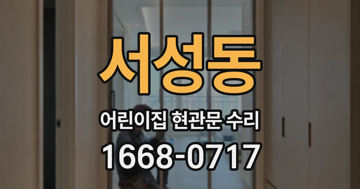 서성동 어린이집 현관문 수리