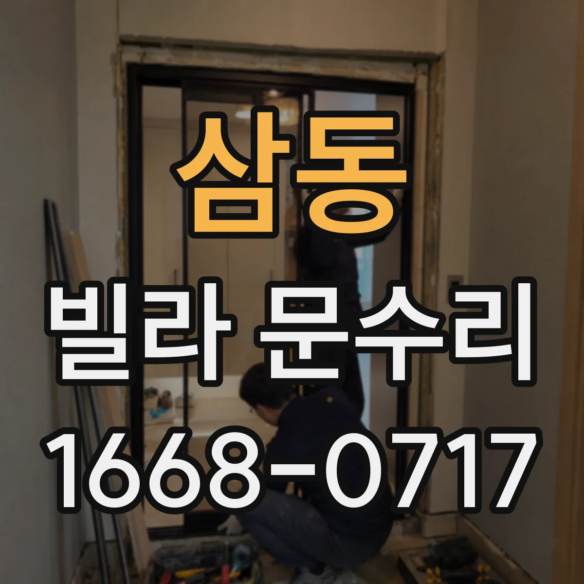 삼동 빌라 문수리