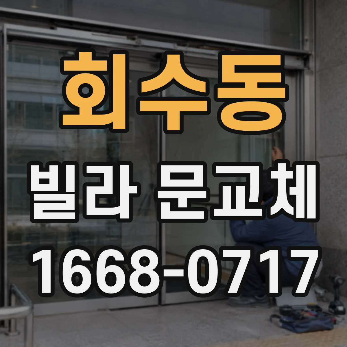 회수동 빌라 문교체
