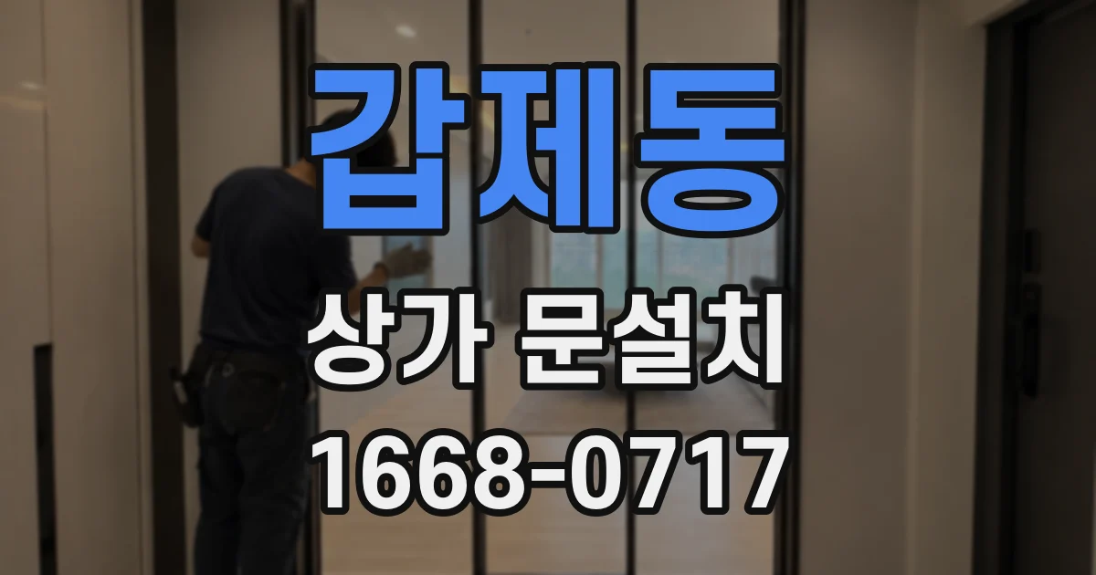 갑제동 상가 문설치