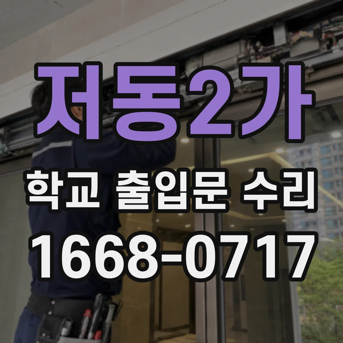 저동2가 학교 출입문 수리