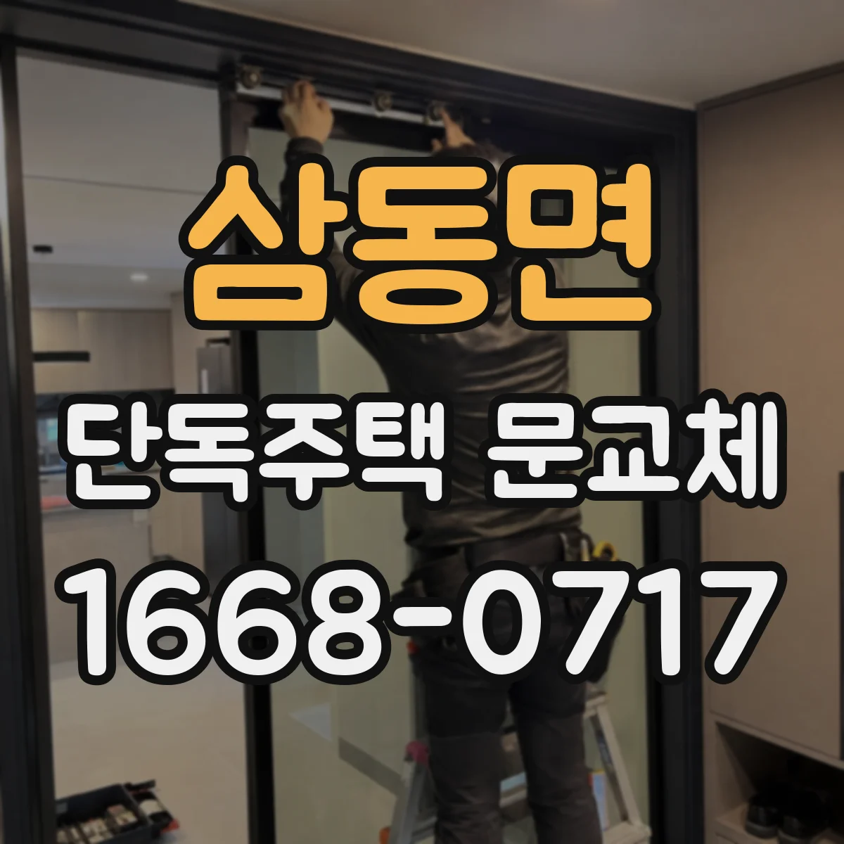 삼동면 단독주택 문교체