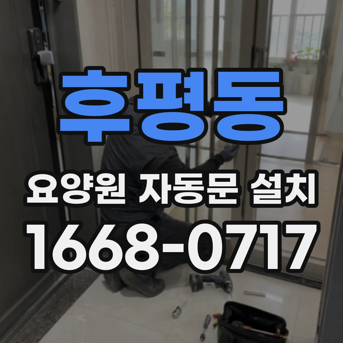 후평동 요양원 자동문 설치