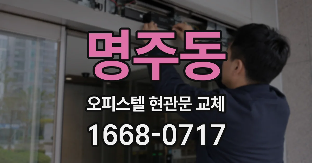 명주동 오피스텔 현관문 교체