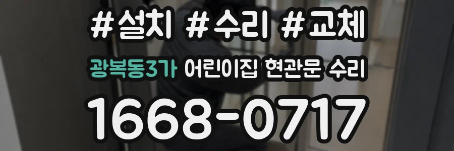광복동3가 어린이집 현관문 수리