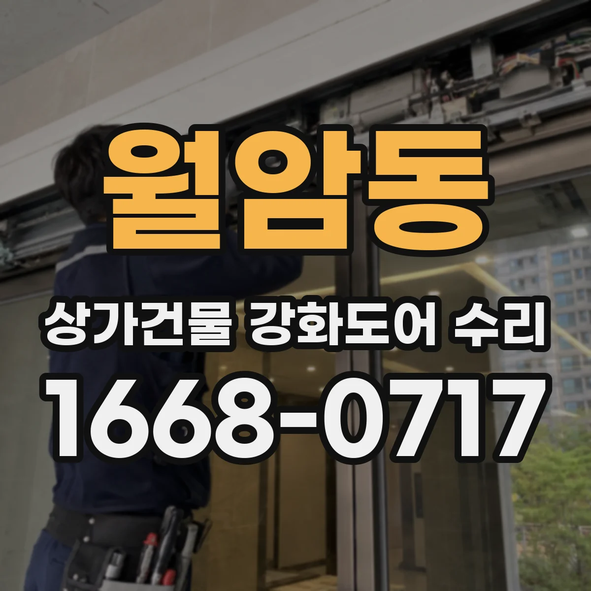 월암동 상가건물 강화도어 수리