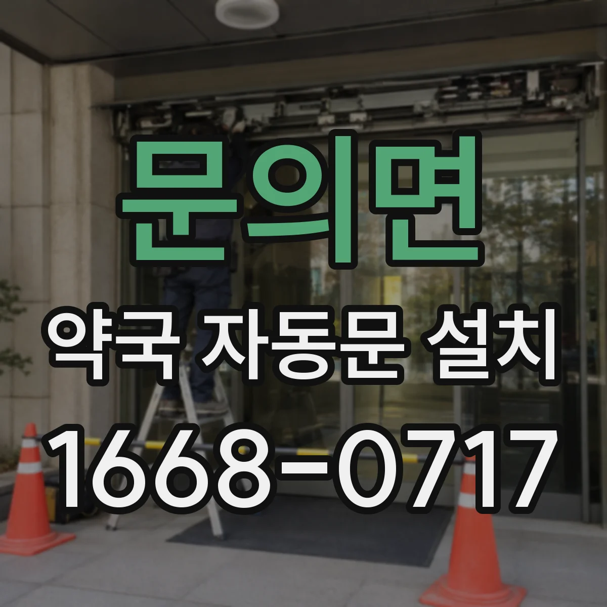 문의면 약국 자동문 설치