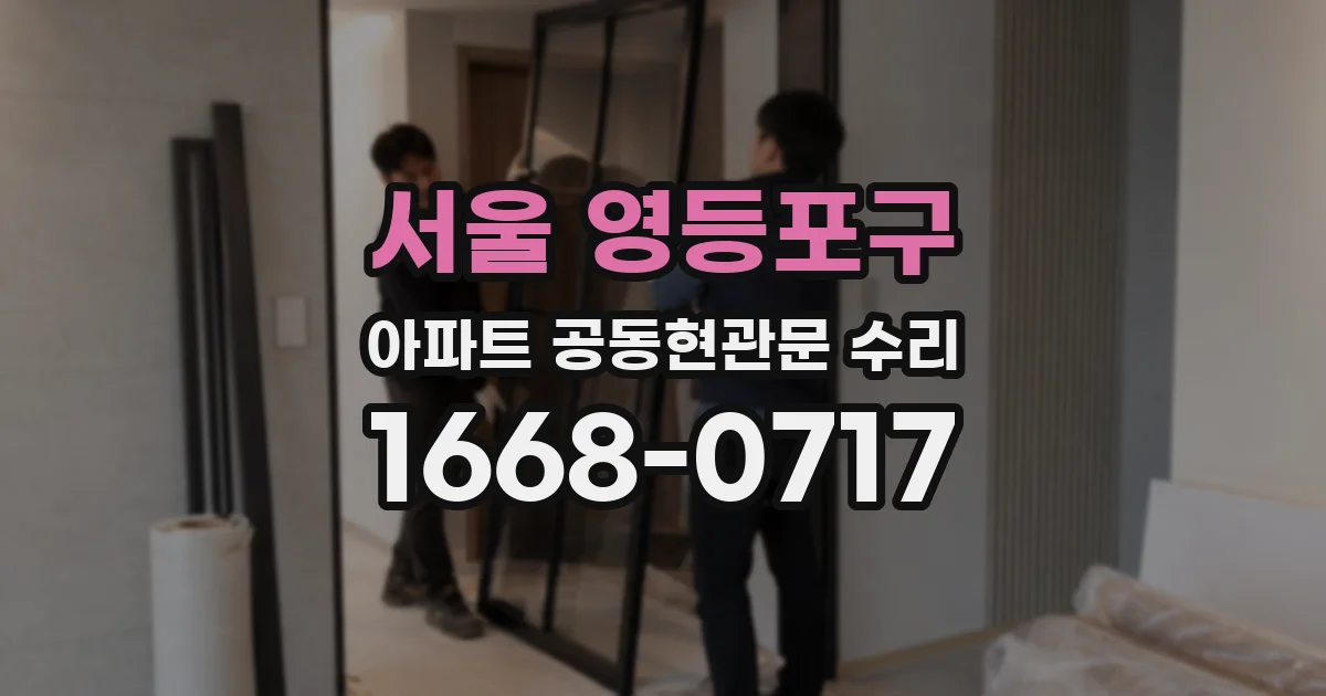 서울 영등포구 아파트 공동현관문 수리