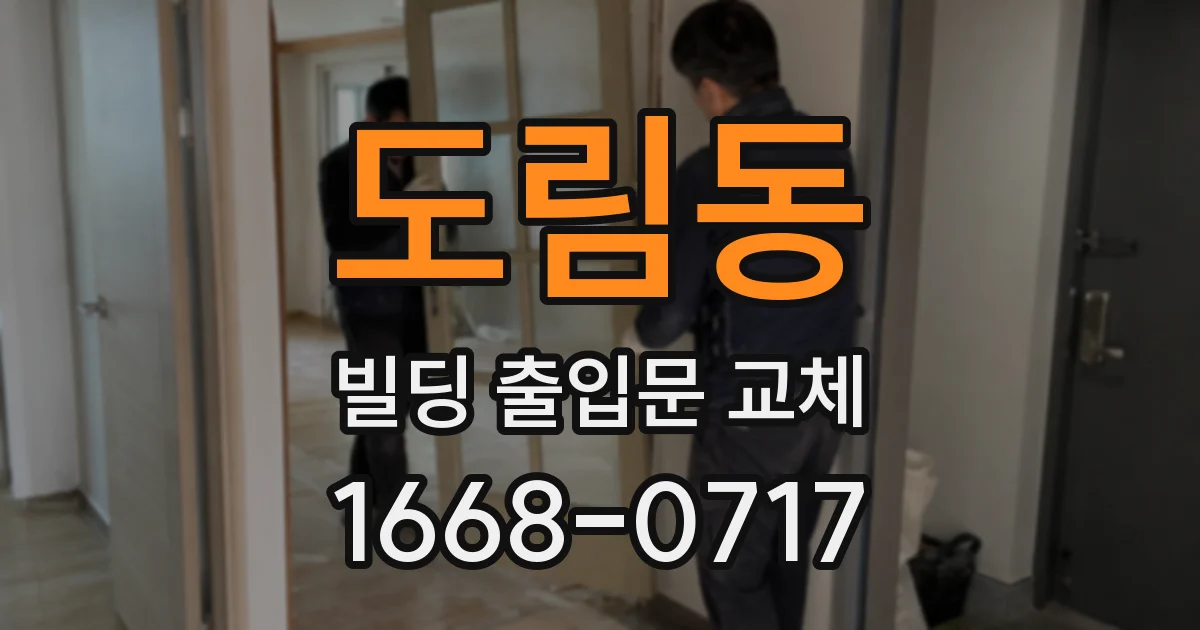 도림동 빌딩 출입문 교체