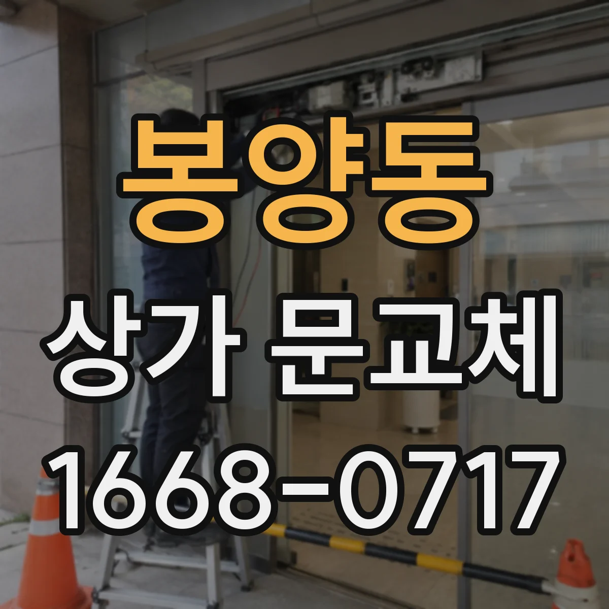 봉양동 상가 문교체