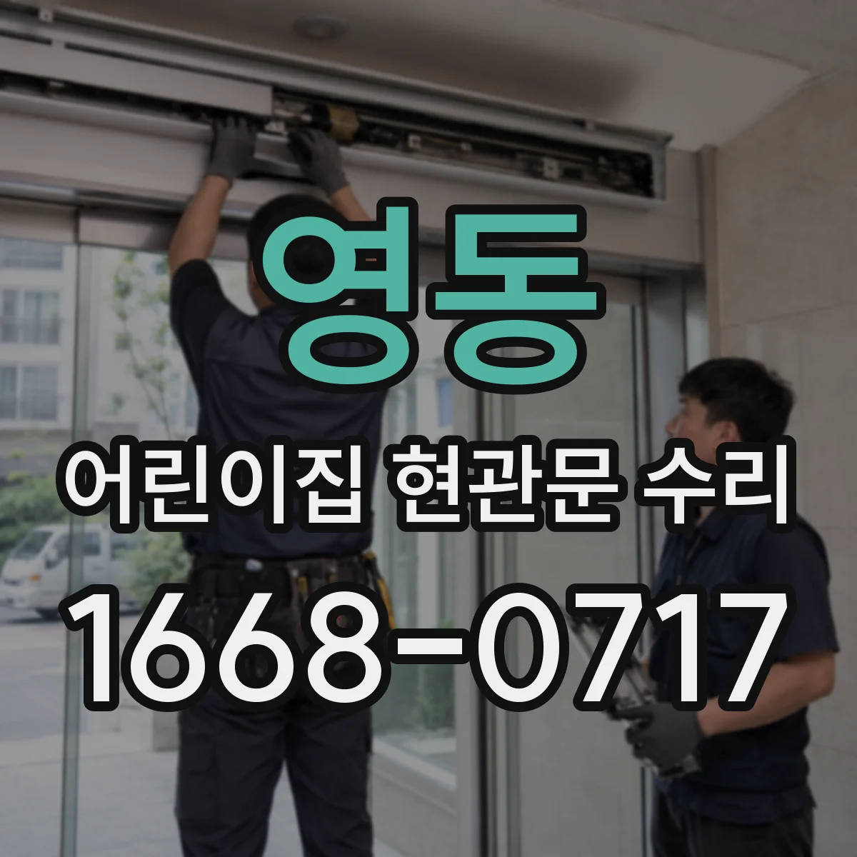 영동 어린이집 현관문 수리