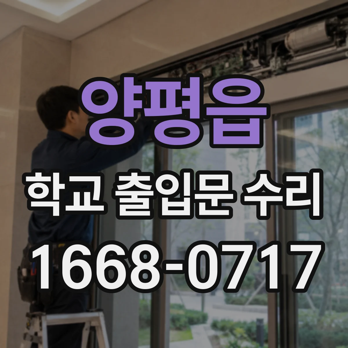 양평읍 학교 출입문 수리