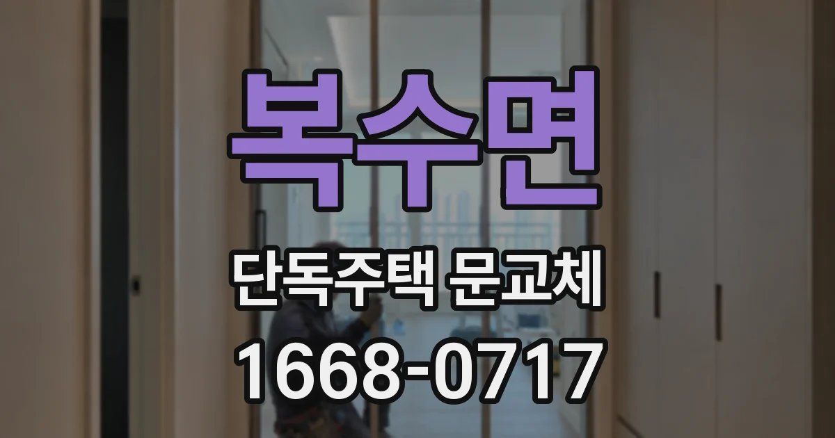 복수면 단독주택 문교체