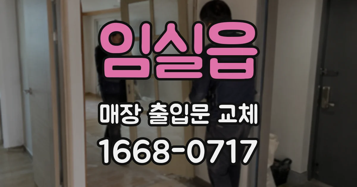 임실읍 매장 출입문 교체
