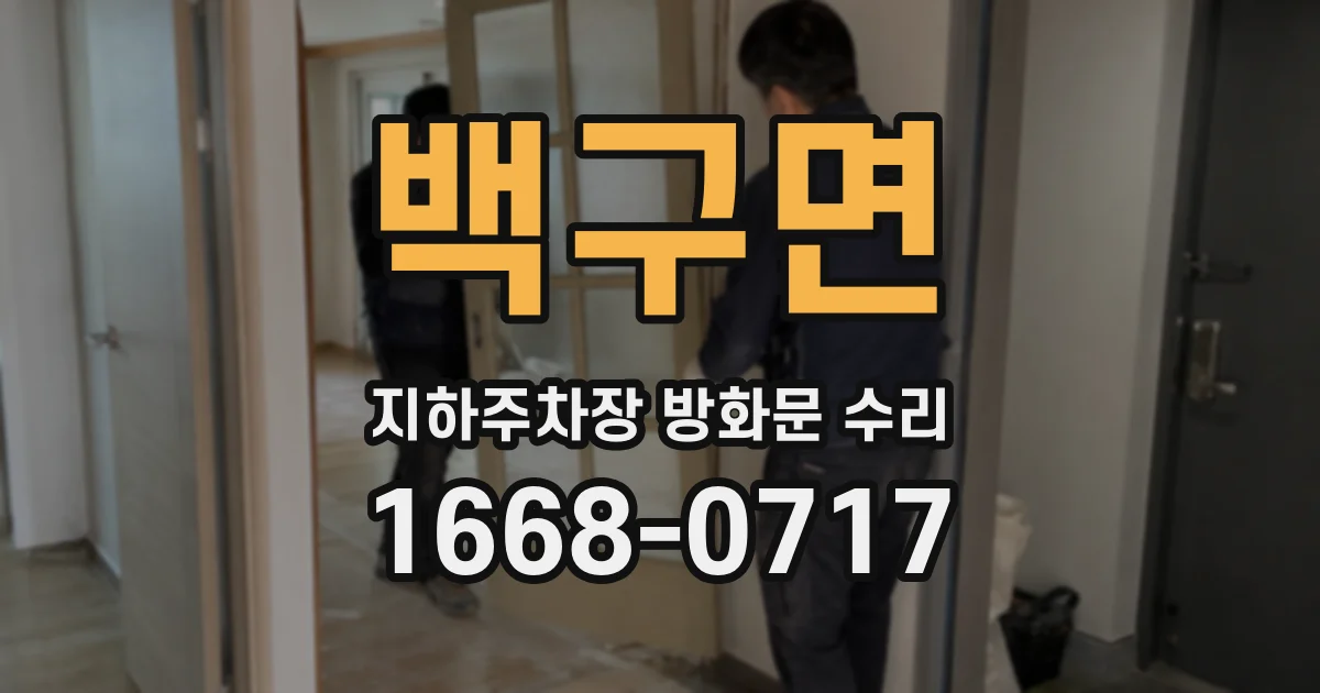 백구면 지하주차장 방화문 수리