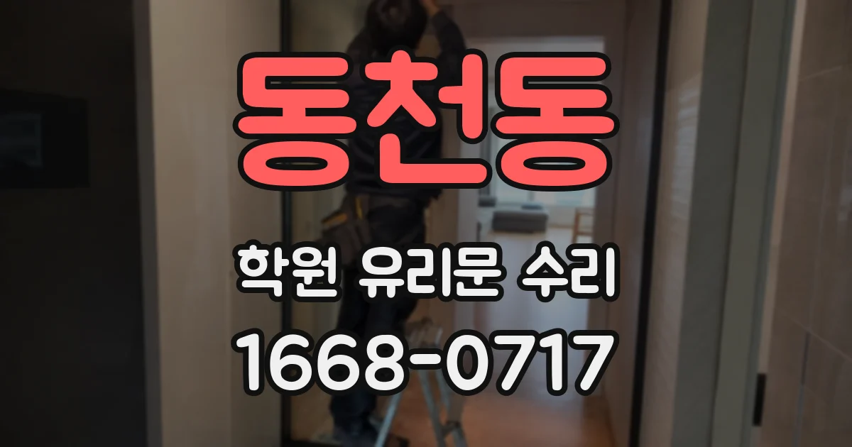 동천동 학원 유리문 수리