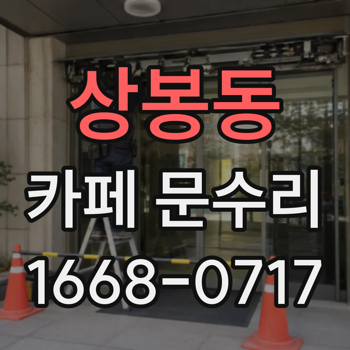 상봉동 카페 문수리
