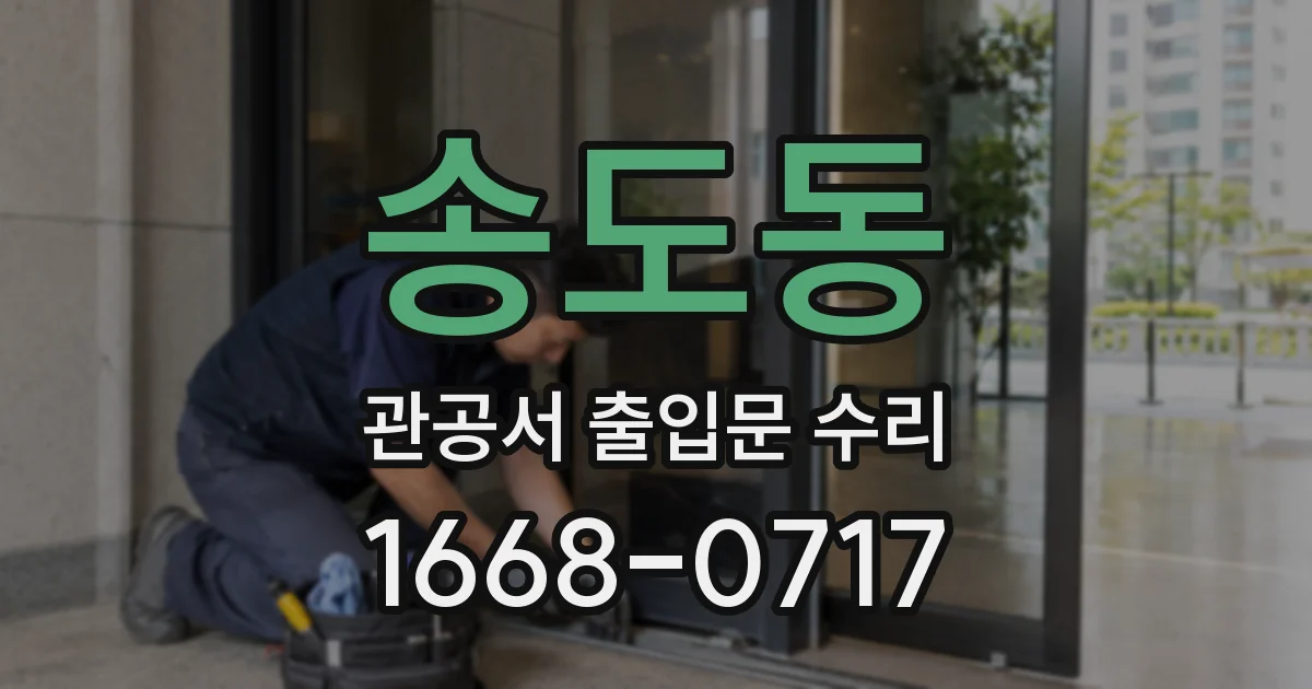 송도동 관공서 출입문 수리