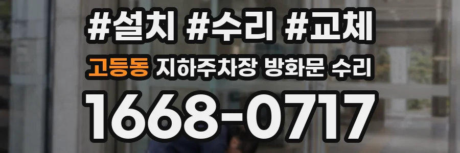 고등동 지하주차장 방화문 수리