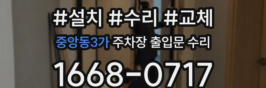 중앙동3가 주차장 출입문 수리