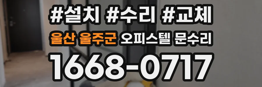 울산 울주군 오피스텔 문수리