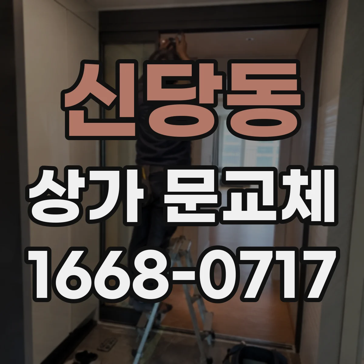신당동 상가 문교체