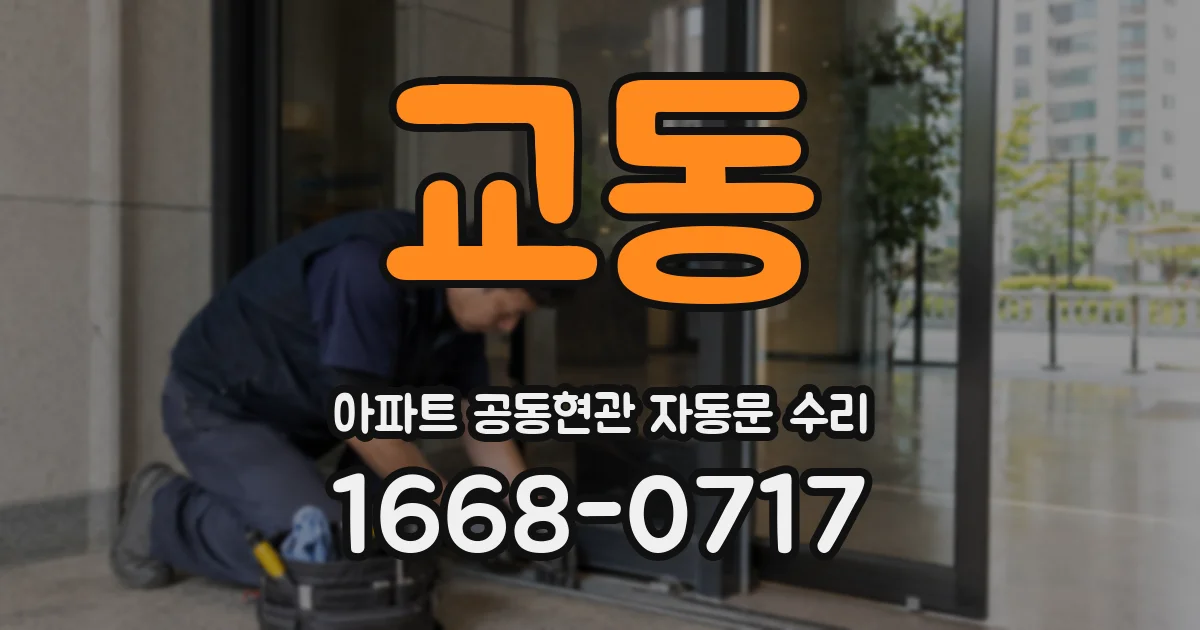교동 아파트 공동현관 자동문 수리