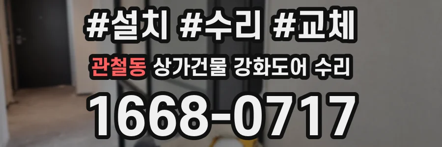 관철동 상가건물 강화도어 수리
