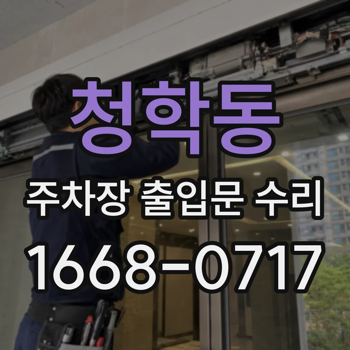 청학동 주차장 출입문 수리