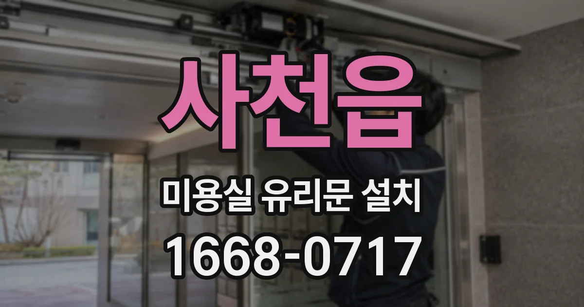 사천읍 미용실 유리문 설치