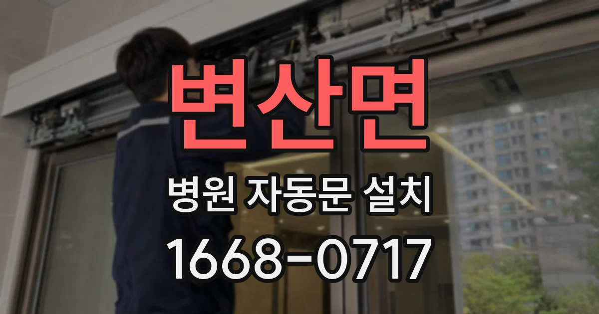 변산면 병원 자동문 설치