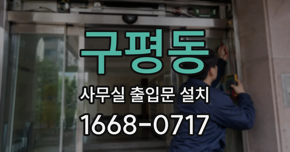 구평동 사무실 출입문 설치