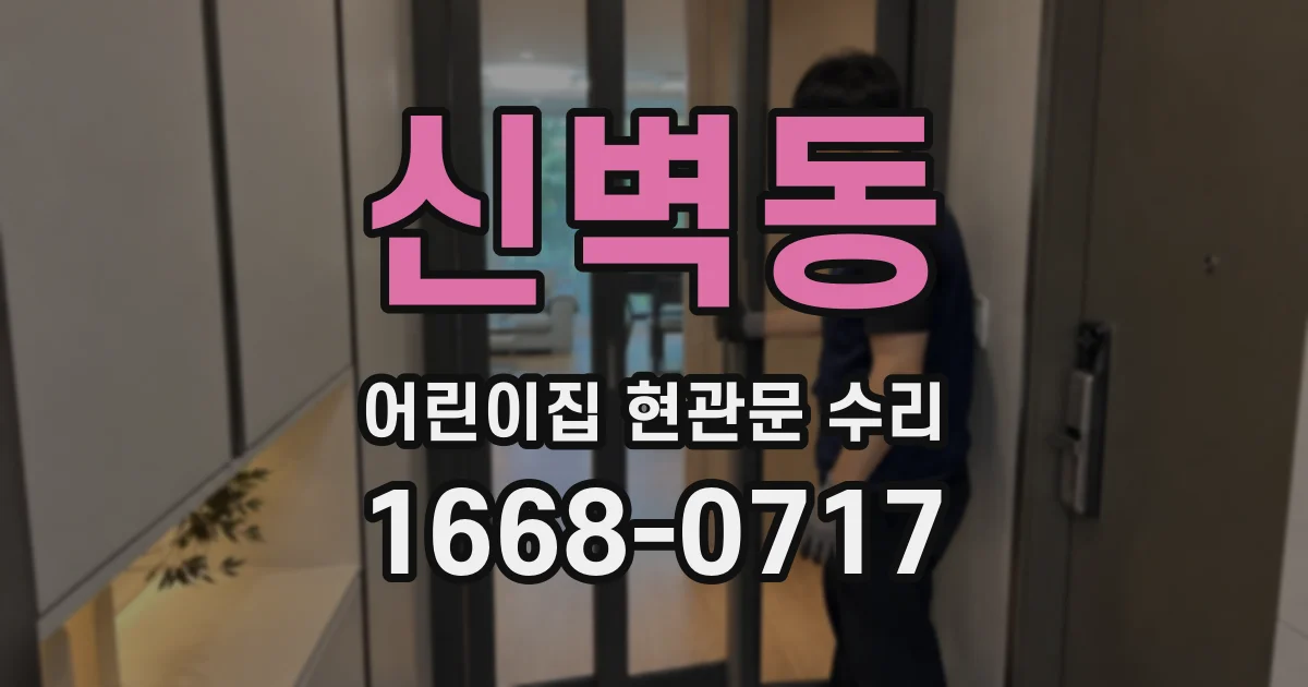신벽동 어린이집 현관문 수리