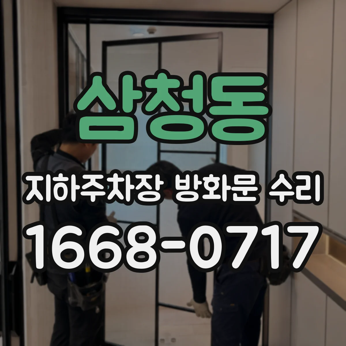 삼청동 지하주차장 방화문 수리