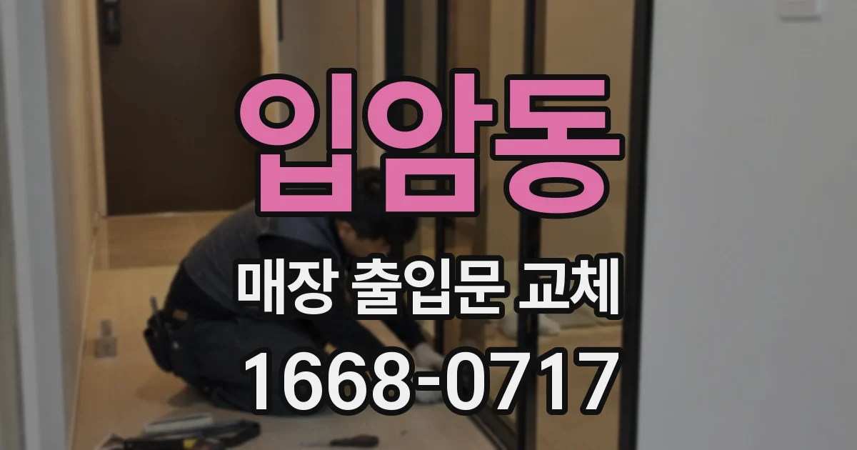 입암동 매장 출입문 교체