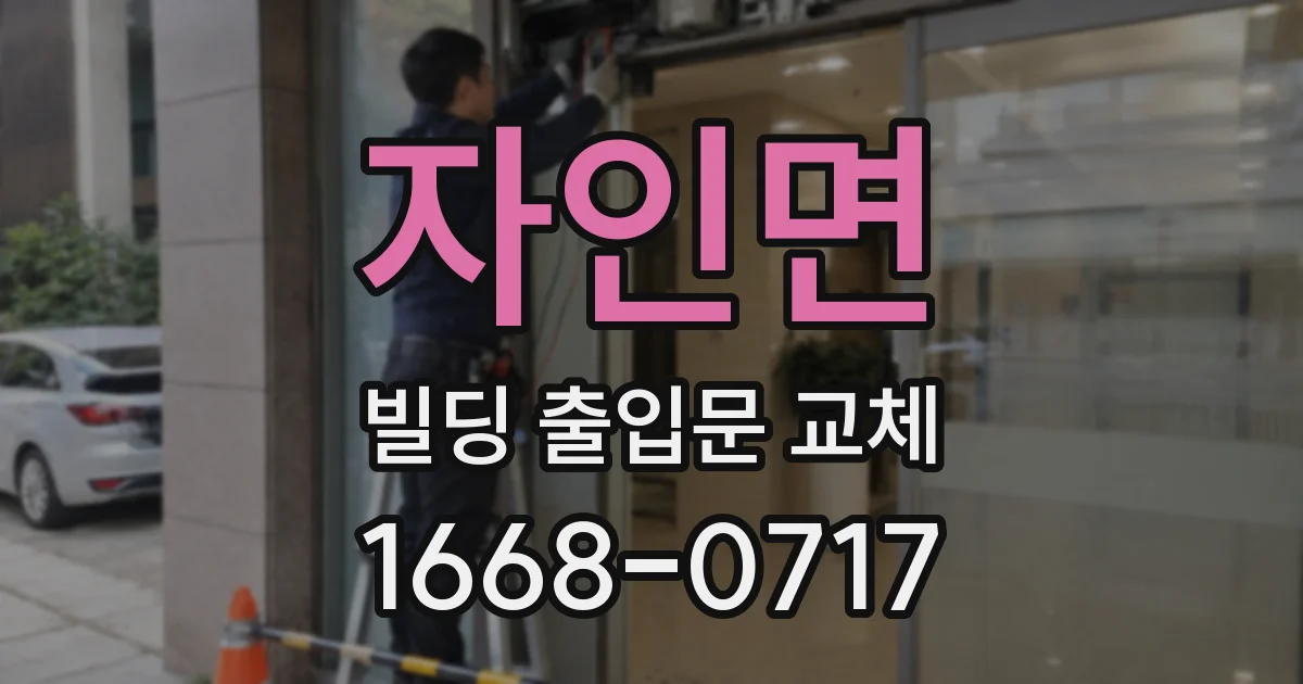 자인면 빌딩 출입문 교체