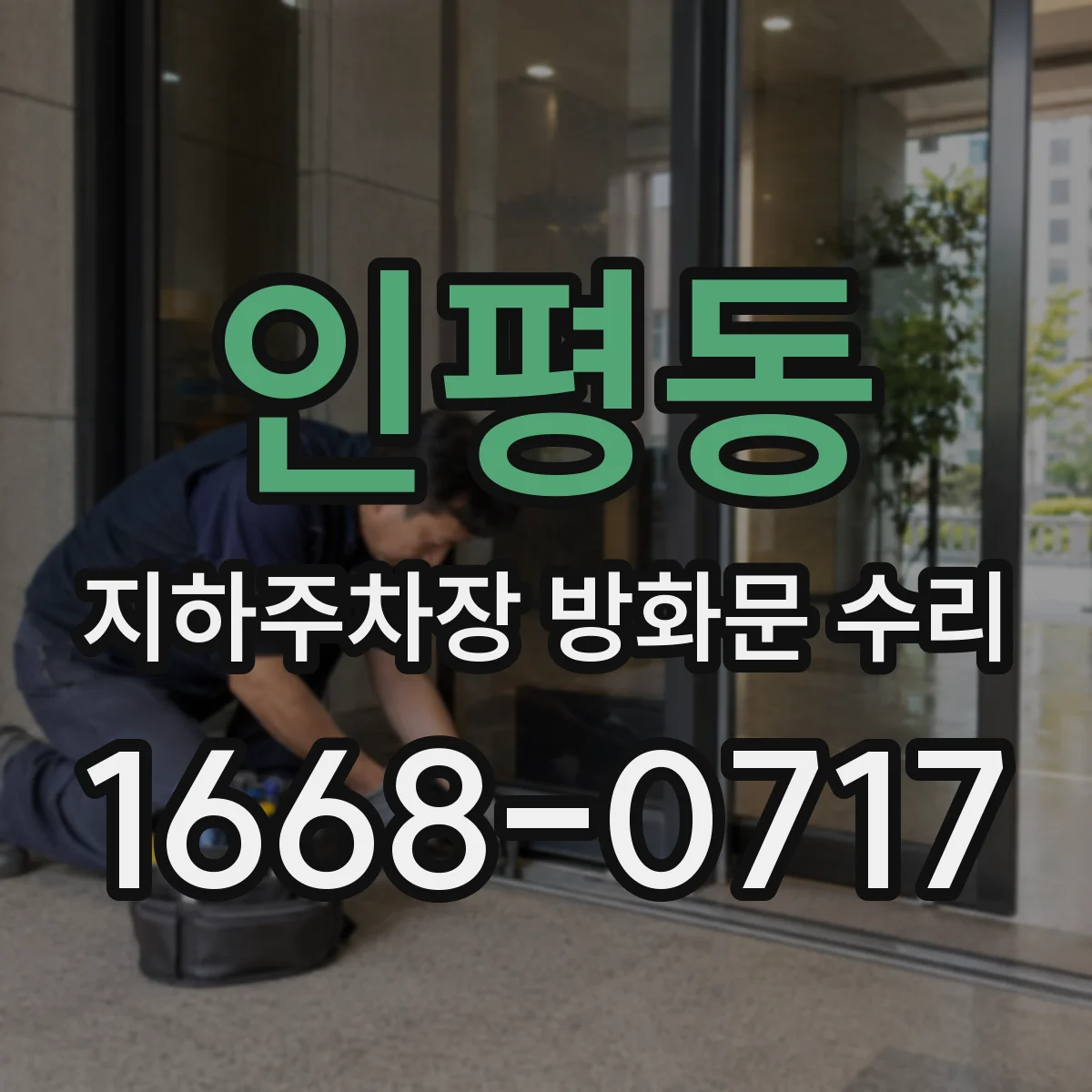 인평동 지하주차장 방화문 수리