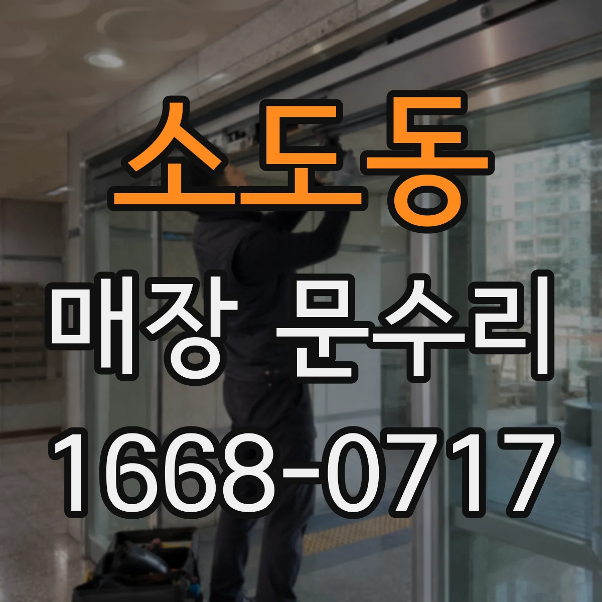 소도동 매장 문수리