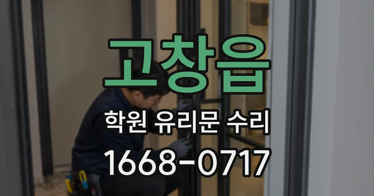 고창읍 학원 유리문 수리