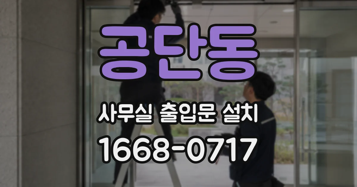 공단동 사무실 출입문 설치