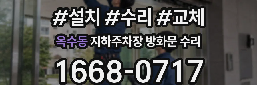 옥수동 지하주차장 방화문 수리