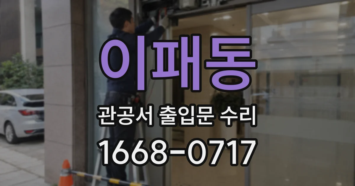 이패동 관공서 출입문 수리