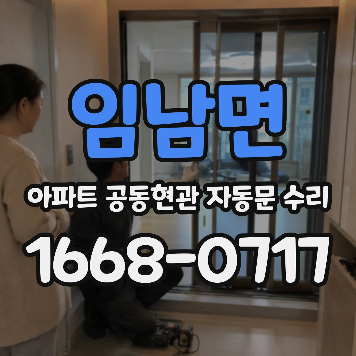 임남면 아파트 공동현관 자동문 수리