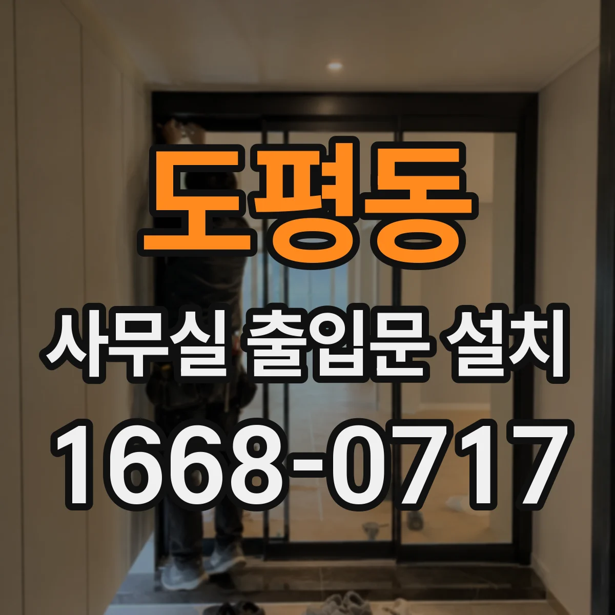 도평동 사무실 출입문 설치