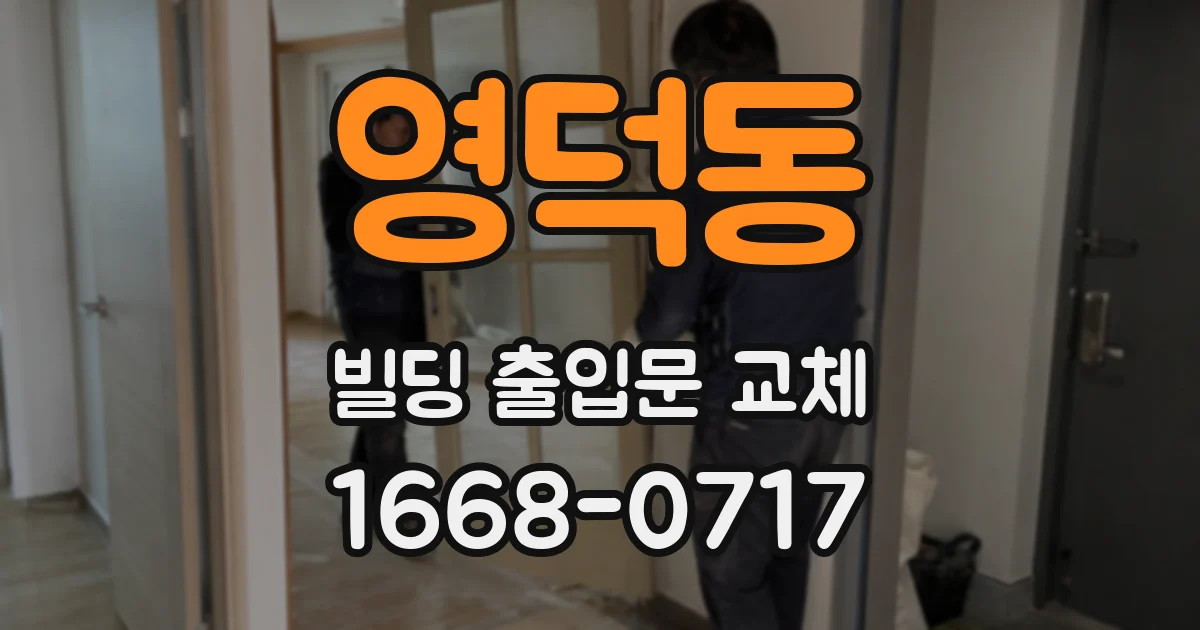 영덕동 빌딩 출입문 교체