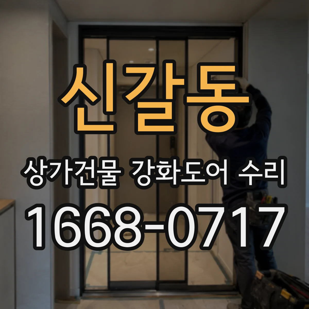 신갈동 상가건물 강화도어 수리