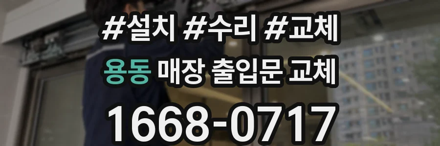 용동 매장 출입문 교체