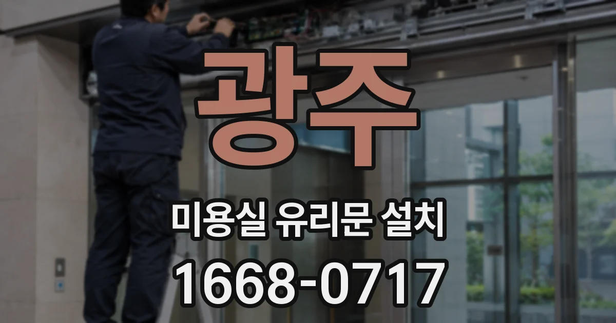 광주 미용실 유리문 설치