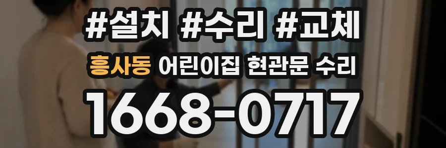 흥사동 어린이집 현관문 수리